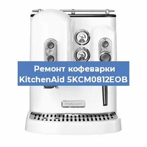 Замена дренажного клапана на кофемашине KitchenAid 5KCM0812EOB в Тюмени